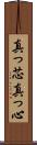 真っ芯 Scroll