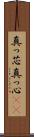 真っ芯 Scroll
