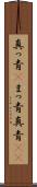 真っ青(P) Scroll