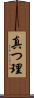 真つ理 Scroll
