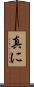 真に Scroll