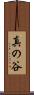 真の谷 Scroll