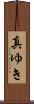 真ゆき Scroll
