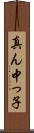 真ん中っ子 Scroll