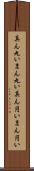 真ん丸い Scroll