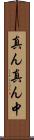 真ん真ん中 Scroll