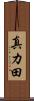 真カ田 Scroll