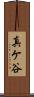 真ケ谷 Scroll