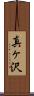 真ヶ沢 Scroll