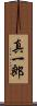 真一郎 Scroll