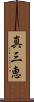 真三恵 Scroll