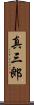 真三郎 Scroll