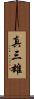 真三雄 Scroll