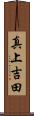 真上吉田 Scroll
