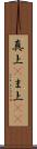 真上(P) Scroll