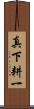 真下耕一 Scroll