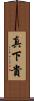 真下貴 Scroll
