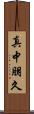 真中朋久 Scroll