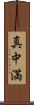真中満 Scroll