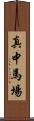 真中馬場 Scroll