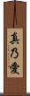 真乃愛 Scroll