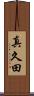 真久田 Scroll
