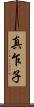 真乍子 Scroll