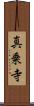 真乗寺 Scroll