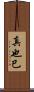 真也巳 Scroll