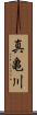 真亀川 Scroll