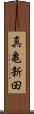 真亀新田 Scroll