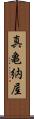 真亀納屋 Scroll