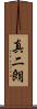 真二朗 Scroll