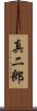 真二郎 Scroll