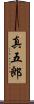 真五郎 Scroll