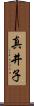 真井子 Scroll