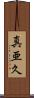 真亜久 Scroll