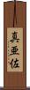 真亜佐 Scroll