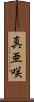 真亜咲 Scroll