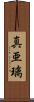 真亜璃 Scroll