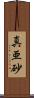 真亜砂 Scroll