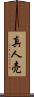 真人売 Scroll