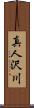 真人沢川 Scroll