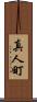 真人町 Scroll