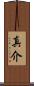真介 Scroll