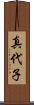 真代子 Scroll