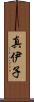 真伊子 Scroll