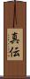 真伝 Scroll