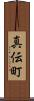 真伝町 Scroll