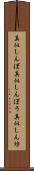 真似しんぼ Scroll